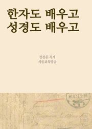 한자도 배우고 성경도 배우고 (일석이조 성경공부)