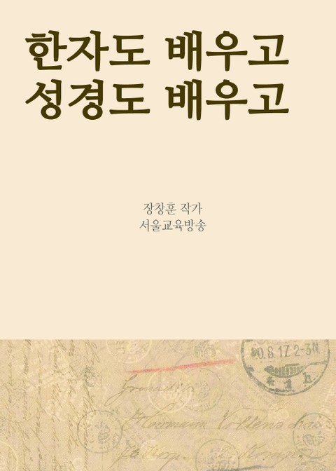 한자도 배우고 성경도 배우고 (일석이조 성경공부) 표지 이미지