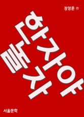 한자야 놀자 (기초한자 입문서) 표지 이미지