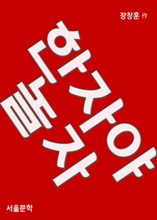 한자야 놀자 (기초한자 입문서)