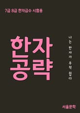 한자공략 (한자급수시험 8급 7급 한자) 표지 이미지