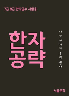 한자공략 (한자급수시험 8급 7급 한자)