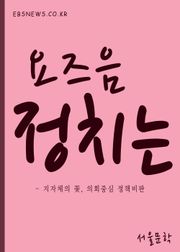 요즈음 정치는 (서울아동친화도시 外 9편)