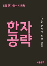한자공략 (한자급수시험 6급 한자) 표지 이미지