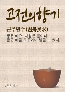 고전의 향기 (군주민수 순자 왕제편)