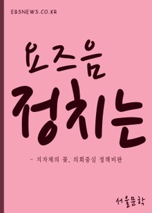 요즈음 정치는 (평화의 소녀상 조례 外 9편)