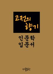 고전의 향기 (인문학 입문서)