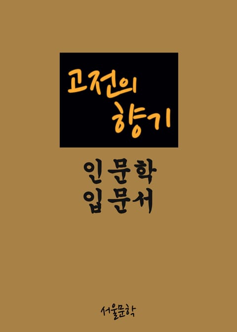 고전의 향기 (인문학 입문서) 표지 이미지