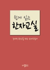 쉽게 읽는 한자교실 표지 이미지