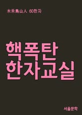 핵폭탄 한자교실 (木禾鳥山人) 표지 이미지