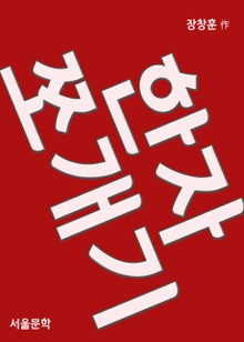 한자 쪼개기