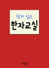 쉽게 읽는 한자교실 (日月力) 표지 이미지
