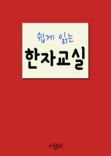 쉽게 읽는 한자교실 (日月力)