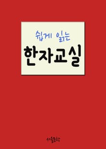 쉽게 읽는 한자교실 (口火)