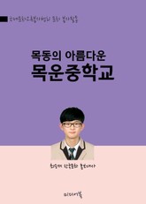 목동의 아름다운 목운중학교 표지 이미지