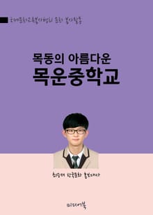 목동의 아름다운 목운중학교