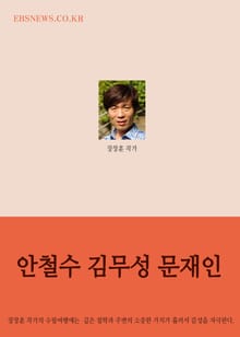 장창훈의 수필여행 (안철수와 김무성과 문재인 外 9편)