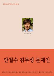장창훈의 수필여행 (안철수와 김무성과 문재인 外 9편)
