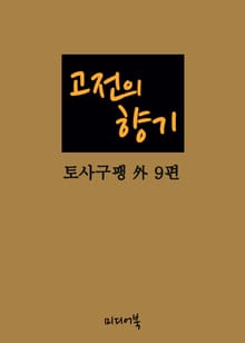 고전의 향기 (토사구팽 外 9편)