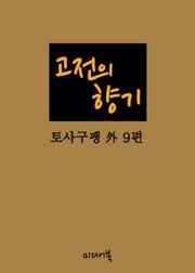 고전의 향기 (토사구팽 外 9편)