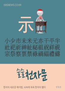 술술 천자문 (示)