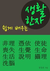 쉽게 배우는 생활한자 (비리 빙의 사도 상실 생각 생명 생활 설명 섭리 세뇌) 표지 이미지