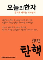 오늘의 한자 (탄핵彈劾) 표지 이미지