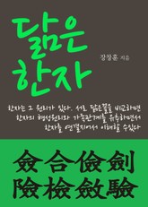 닮은 한자 (僉合儉劍險檢斂驗) 표지 이미지