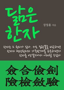 닮은 한자 (僉合儉劍險檢斂驗)