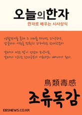오늘의 한자 (조류독감鳥類毒感) 표지 이미지
