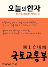 오늘의 한자 (국토교통부國土交通部) 표지 이미지