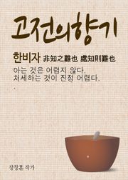 고전의 향기 (한비자 非知之難也 處知則難也)