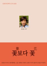 장창훈의 수필여행 (華 보다 花, 꽃보다 꽃) 표지 이미지