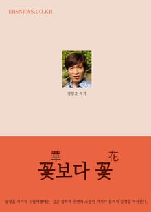 장창훈의 수필여행 (華 보다 花, 꽃보다 꽃)