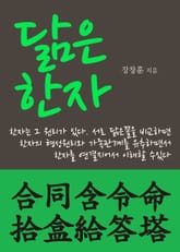 닮은 한자 (合同含令命拾盒給答塔) 표지 이미지