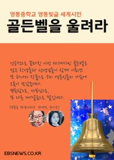 영동중학교 다독多讀 영동빛글 세계시민 골든벨을 울려라! 표지 이미지