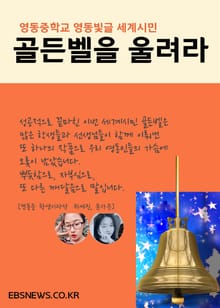영동중학교 다독多讀 영동빛글 세계시민 골든벨을 울려라!