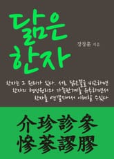 닮은 한자 介珍診參慘蔘謬膠 표지 이미지