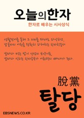 오늘의 한자 (탈당脫黨) 표지 이미지