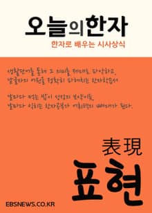 오늘의 한자 (표현表現)