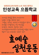 자양고, 인성교육 으뜸학교 (서울교육방송 선정) 표지 이미지