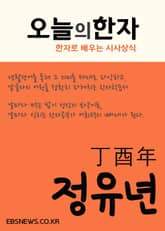 오늘의 한자 (정유년丁酉年) 표지 이미지