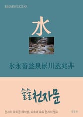 술술 천자문 氷永畓益泉尿川丞兆非 표지 이미지