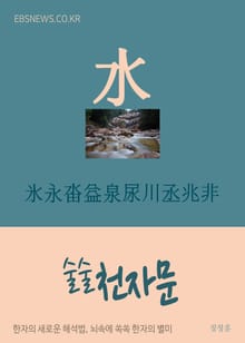 술술 천자문 氷永畓益泉尿川丞兆非