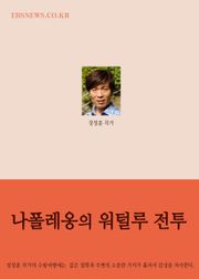 장창훈의 수필여행 (나폴레옹의 워털루 전투 外 9편)