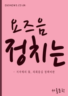 요즈음 정치는 (양준욱 서울의회 의장 外 9편)