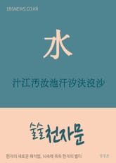 술술 천자문 汁江汚汝池汗汐決沒沙 표지 이미지