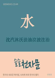 술술 천자문 沈汽沐沃法油泣波注治