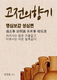 고전의 향기 (명심보감 성심편)