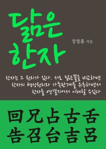 닮은 한자 回兄占古舌告召台吉呂